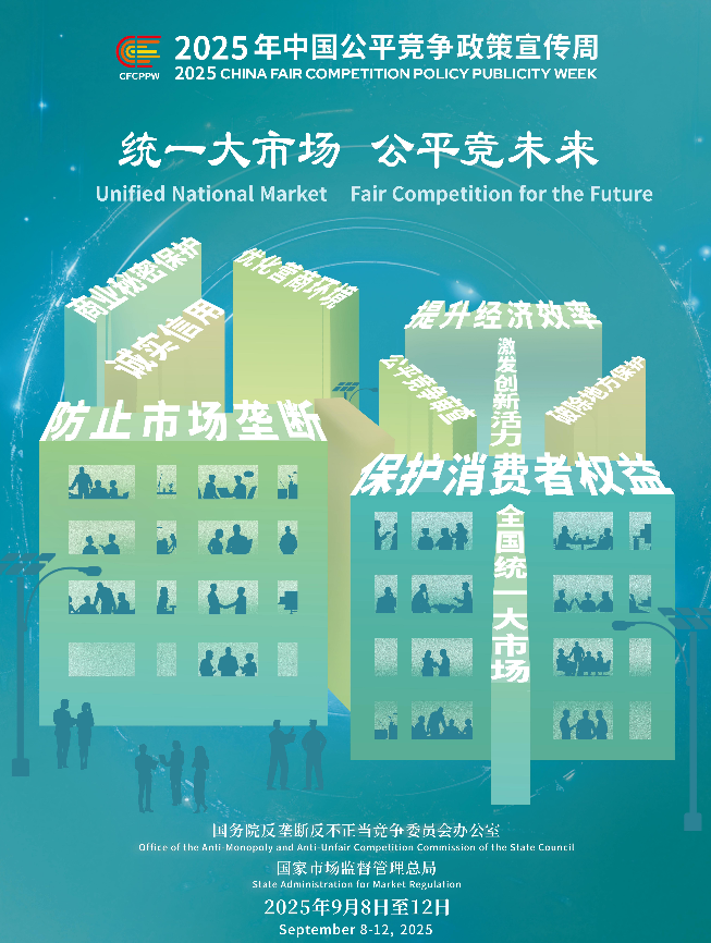 統一(yī)大(dà)市(shì)場(chǎng)     公平競未來(lái)